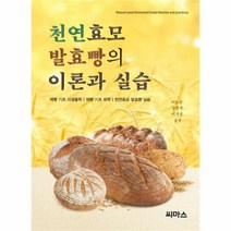 유니오니아시아 천연효모 발효빵의 이론과 실습