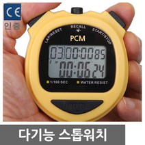 PCM 스톱워치 스탑워치 다기능 메모리 타이머 초시계 수능시계 학습 스터디타이머 디지털카운터 타이머시계 쿠킹 무음 탁상시계 전자시계 디지털타이머 스포츠기록 운동기록 야광 과학사, 다기능 스톱워치