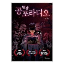 새책-스테이책터 [왓섭 공포 라디오] -왓섭 엮음-한국 호러.공포소설, 왓섭 공포 라디오