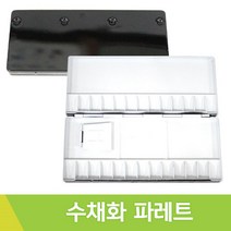 홍일 수채화파레트 NO.326 26칸 알루미늄 팔레트