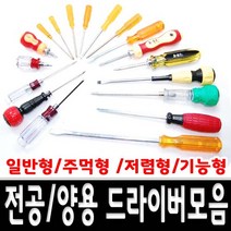 십자 일자 정밀 양용 전공 주먹 타격 다가네 드라이버 43종, 2)150mm일신양용(+)(-)
