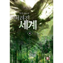 버려진 세계 4:수민 장편소설, 로크미디어, 수민