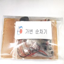 가변순차기 전자기기기능사실기부품 박상철엮음 (수작업으로 발송되는주문제작 상품으로 취소 반품이 불가한 상품입니다), 1개