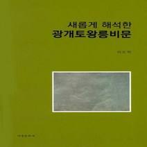 웅진북센 광개토왕릉비문 새롭게 해석한, One color | One Size, 9788960622258