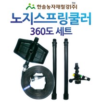 노지스프링쿨러 세트/송수호스포함 스프링쿨러 360도 세트/관수자재/한솔농자재철강, 옵션2. 쿨러세트 + 송수호스 10M