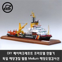 하비하버 DIY 독일 해양경찰 멜럼 Mellum 해양오염감시선 페이퍼크래프트 프라모델
