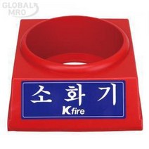 (최고의 선물은 당신입니다.)한국소방 소화기받침대 1.5전용 [한국소방]