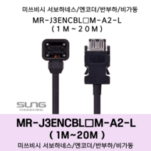 미쓰비시 서보 케이블 MR-J3ENCBL(1~20)M-A2-L 엔코더1m~20m 반부하 비가동형 미쯔비시 하네스, 16M, 1개