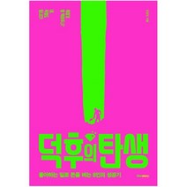 덕후의 탄생:좋아하는 일로 돈을 버는 8인의 성공기, 덴스토리(Denstory), 김정진
