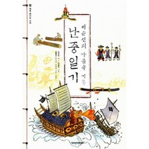 이순신의 마음속 기록 난중일기