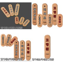 당기세요 미세요 고정문 우드 출입문표시 당기시오미시오 당기세요사인 문안내판, 미세요 대