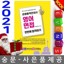 크라운출판사 관광통역안내사 영어면접 한번에 합격