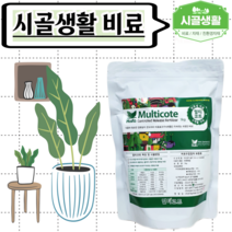 [시골생활 비료] 멀티코트 알비료 1kg 멀티코트 비료 완효성 코팅비료 모종 고추육묘 고추가식 모종가식 씨앗 파종 화분 꽃 식물 영양제 제라늄비료 제라늄영양제 수국영양제 npk비료, 1000g, 1개