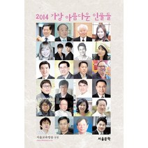 2014 가장 아름다운 인물들, 서울문학, 서울교육방송 엮음