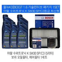 올뉴K3[BD]1.6 가솔린터보 수퍼트로닉 K 5W30(5L)SP/C3 엔진오일세트