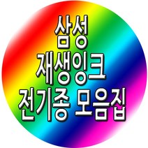 삼성 재생잉크 INK-M40 INK-M43 INK-K310 INK-M75XL INK-C75XL, 01. INK-160XL 재생잉크, 컬러(C160XL)-대용량