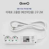 국산 고용량 멀티탭 2구 2m 에어컨 건조기 세탁기 인덕션 냉장고 전용 4000W KC안전인증!