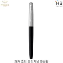 파카 조터 오리지널 마젠타 만년필, 상세페이지 참조