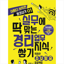 지식만들기 실무에 딱 맞는 경리업무 지식쌓기 +미니수첩제공, 손원준