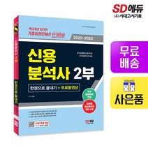 [시대고시기획]2022~2023 신용분석사 2부 한권으로 끝내기+무료동영상, 단품