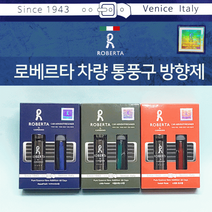 방향제 차량용방향제/방향제/차량용통풍구방향제/차량에어컨방향제/탈취제, 로베르타(차량통풍구용-스위트로즈향)