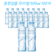 동원샘물 무라벨 500미리 생수 라벨프리 가정용생수배달, 100개, 500ml