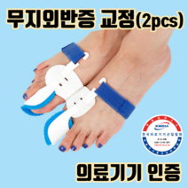무지외반증 교정기 1쌍(2pcs) :: 발바닥통증 소건막류 새끼 엄지 발가락 교정기 발가락링 골절 통증 휨 인대 운동 보조기 깔창 교정 외지무반증 어린이 깁스 벌리기 무지외반 보호