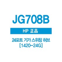 엠지컴/ HP(3COM) JG708B 24포트 기가 스위칭허브 1420-24G