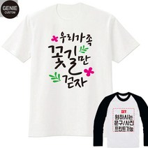 가족티제작 가족티셔츠 FAMILY 패밀리룩 가족티 단체티 소량가족티주문제작 반팔 긴팔 반티 교회티 시밀러룩주문제작 17수반팔 쿨론반팔 - 지니커스텀
