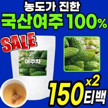 대용량 첨가물없는 순수 100% 국내산 여주차 건 여주 말린 건조 삼각 티백 티 공복 식전 혈당 에좋은 수세미 모모르디카 열매 마시는 발효 홈쇼핑 추천 엑기스 환 분말 가루 국산, 2팩(100티*2)