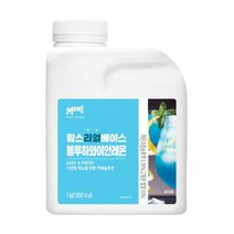 흥국-맘스리얼베이스 블루하와이안레몬 1kg