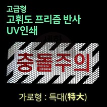 세화라이트 고급 프리즘반사 UV인쇄 충돌주의_특대, 1개