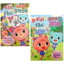 도서출판 신세계 티시태시-스티커컬렉션북+퀸300 2종세트