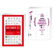 (서점추천) 표준 기계설계 KS규격 핸드북 + 소문난 명강의 김도형의 데이터 사이언스 스쿨 수학 편 (전2권)