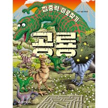 [Highlights] 집중력 미로찾기 공룡, 단품