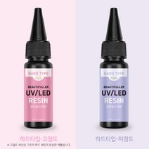 레진아트 뷰티풀러 UV LED 레진 하드타입 25g, 고점도