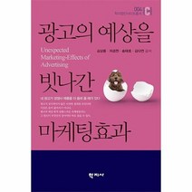 [학지사]광고의 예상을 빗나간 마케팅효과 - 학지컴인사이트총서 4, 학지사, 김상용차경천송태호