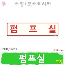 펌프실 표지판 소방 압력탱크 소화전 소방용 표지