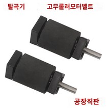 탈곡기 백미 정미기 분리기 쌀 소형 기계 도정기, 고무 롤러 한 쌍
