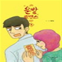 운빨 로맨스 1-3 (전1-3완결) 웹툰 / 김달님