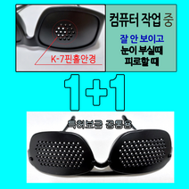 대한 핀홀안경 연구소 노안/근시/난시 컴작업 전문가용 K-7고급핀홀안경1+일반특허보급형1, TV시청 고급형+일반특허보급형