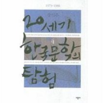 [20세기한국문학의탐험4] 20세기 한국 문학의 탐험 4:1973-1988, 시공사