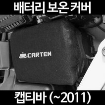 무료배송/캡티바 (~2011)/배터리 커버/보온커버/방전/밧데리/자동차커버, 2.고급형:50