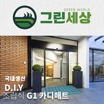 그린세상 국내산 주문제작 G1매트 사이즈판매 카디매트 현관매트 출입구매트 DIY 조립매트, 레드