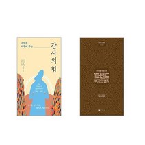 소망을 이루어주는 감사의 힘 + 사이토 히토리의 1퍼센트 부자의법칙 [전2권세트]