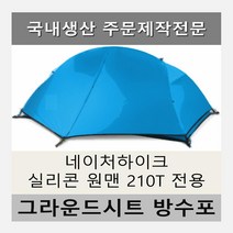 방수포 네이처하이크 실리콘 원맨텐트 210T 전용 제작 타포린 풋프린트 천막 그라운드시트 캠핑, PVC 베이지방수포+가방