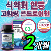 haccp 식약처 인증 콘드로이친 콘트로이친 저분자 상어 연골 관절 관절엔 관절에 관절애 관절앤 연골 보스웰리아 2 정 1200 백수오 추출물 분말 부모님 해썹 식약청 인정 정품, 하루한알 콘드로이친 60정 (2개월분) *반값할인*
