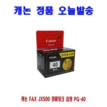 캐논 FAX JX500 정품잉크 검정 PG-40, 온담 1, 온담 본상품선택