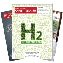 주간잡지 이코노미스트 1년 정기구독, 구독시작호:6월최신호
