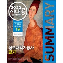 2022 시나공 Summary 정보처리기능사 필기 길벗 9791165217709